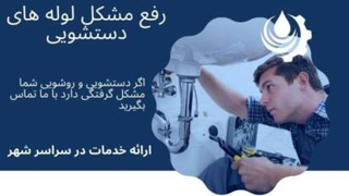 لوله بازکنی فوری در شیراز
