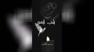 کلیپ دلنوشته شب قدر