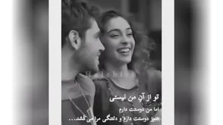 تو از آن من نیستی اما من دوستت دارم