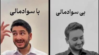 دیدگاه متفاوت آدم باسواد مالی. با آدم بی سواد مالی