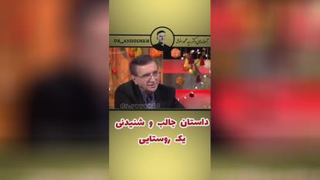 داستان جال وشنیدنی یک روستایی