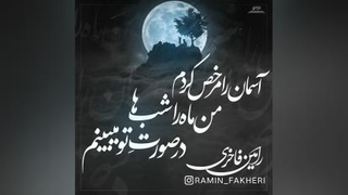 آسمان را مرخص کردم من ماه را شب ها در صورتِ تو میبینم (رامین فاخری)
