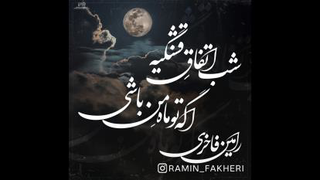 شب اتفاقِ قشنگیه اگه تو ماهِ من باشی (رامین فاخری)