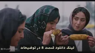 لیک دانلود قسمت 8در توضیحات