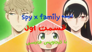 انیمه spy x family قسمت اول با زیرنویس فارسی