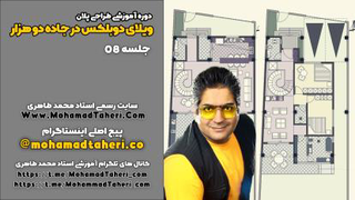 قسمت هشتم_طراحی ویلا دوبلکس جاده دوهزار