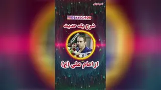 شرح یک حدیث