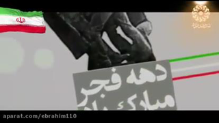 کلیپ زیبا و شور انگیز دهه فجر