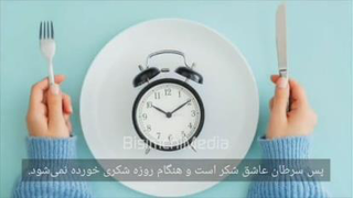 Cancer and Fast سرطان و روزه