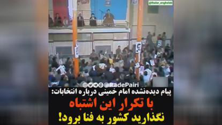 ببینید امام خمینی در مورد روحانی چی گفته
