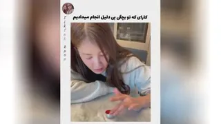 کارایی که تو بچگی انجام میدادیم