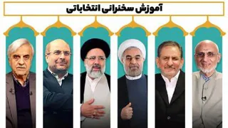 آموزش سخنرانی انتخاباتی