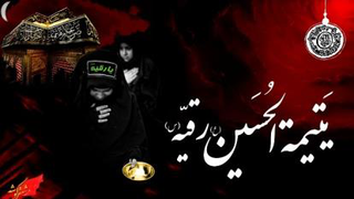 کلیپ حضرت رقیه