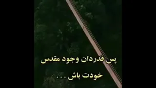 تو قدرتمند آفریده شدی