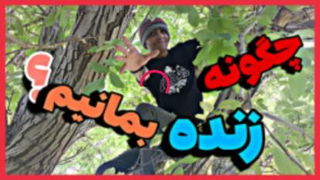 چالش طبیعت  گردی