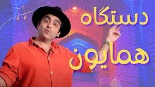 آموزش دستگاه همایون بخش اول