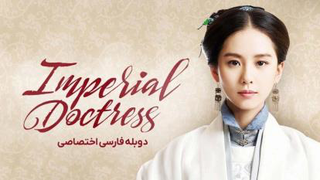 سریال چینی پزشک زن سلطنتی The Imperial Doctress 2016 فصل 1 قسمت 44