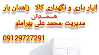 بهترین حمل ونقل کالا و خرده بار در همدان