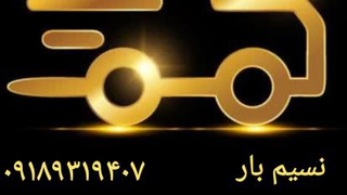 حمل ونقل نسیم بار همدان
