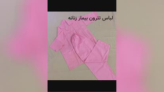 لباس تترون بیمارستانی