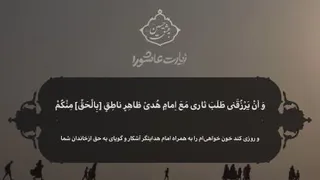 زیارت عاشورا با صدای علی فانی صلوات بر حضرت محمد وال محمد (ص) کانال صراط مستقیم