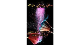 سالن زیبایی غزاله