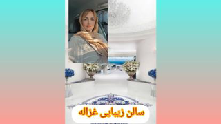 آرایشگاه زنانه غزاله