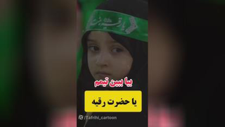 یاحضرت رقیه
