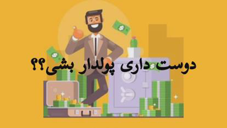 اگه میخوای دیده بشی کافیه با من تماس بگیری😉