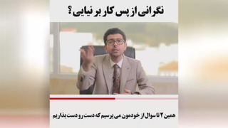 نگرانی از پس کار برنیای؟🤔
