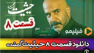 سریال حیثیت گمشده قسمت هشتم(8)رسیدددددد