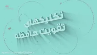 تقویت حافظه.فن بیان.اعتماد به نفس.تندخوانی