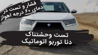 تست دنا پلاس توربو اتوماتیک در گرمای اهواز ، این خودرو ارزش خرید دارد؟