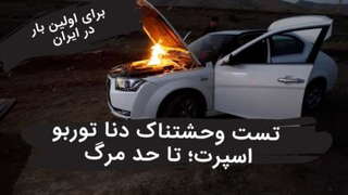 تست و بررسی دنا توربو اسپرت ؛ تست دنا پلیس تا مرز انفجار