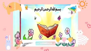 شعر آموزشی بسم الله برای کودکان