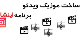 آموزش ساخت موزیک ویدئو