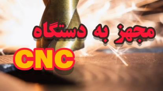 استفاده از دستگاه CNC
