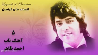 آهنگ زیبای احمد ظاهر