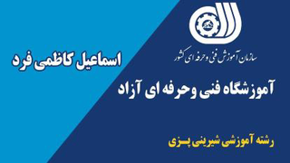 آموزشگاه شیرینی پزی