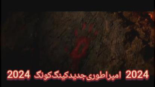 تریلرفیلم‌سینمایی،⬅️گودزیلا‌‌در‌برابر‌کونگ‌:امپراطوری‌جدید2024
