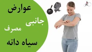 ‌عوارض جانبی مصرف سیاه دانه