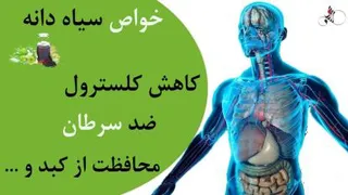 خواص سیاه دانه برای سلامتی