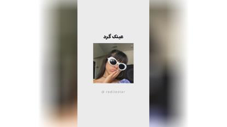 عینک صورتتو پیدا کن
