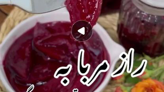 راز مربا به
