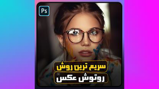 آموزش رتوش سریع