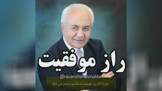 راز موفقیت