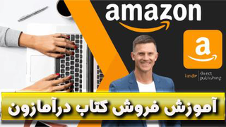 دوره فروش کتاب در آمازون - رومنی نلسون ( بخش 1 )
