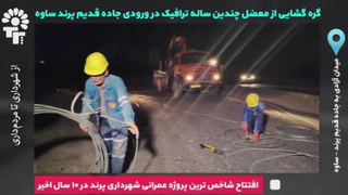 پروژ]ه ورودی جاده قدیم