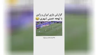 گزارش فوتبال بالهجه خمینی شهر