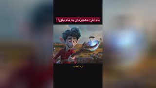 معجزه باو رداشتن خو